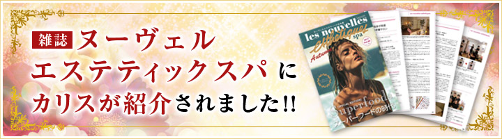 ヌーヴェルエステティックスパにカリスが紹介されました！！