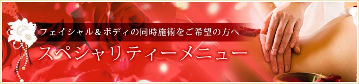 スペシャリティーメニュー